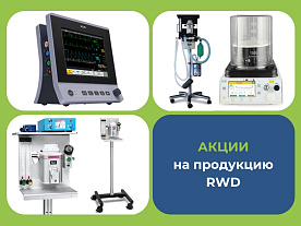 Спецпредложения на продукцию RWD.Акция завершена!